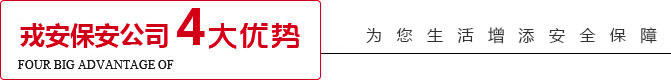 專注保安服務(wù)