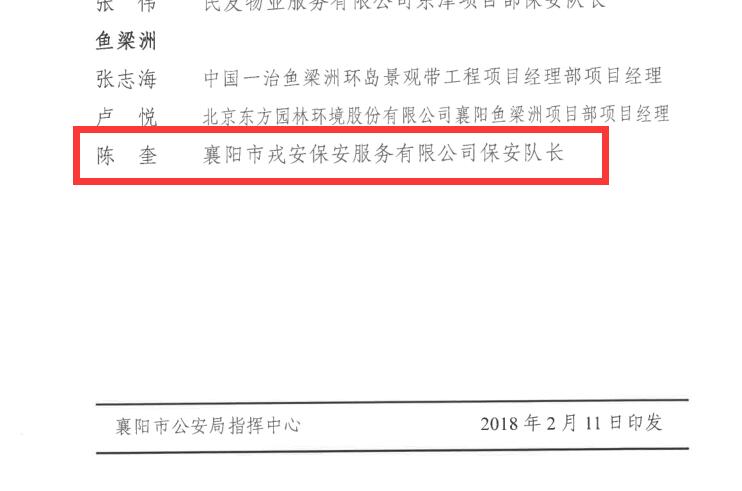 襄陽戎安保安公司連續3年先進集體2015,2016,2017