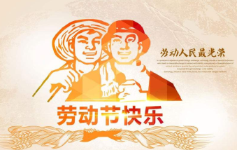 襄陽物業保安祝大家勞動節快樂！
