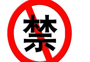 襄陽保安公司發布的六條禁令