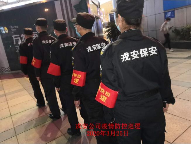 為響應“一手抓疫情防控，一手抓復工復產”“兩手都要硬，兩戰都要贏”的決策部署，戎安展開義務巡邏